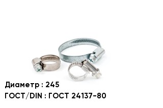 Хомут для смесителя 245 ГОСТ: ГОСТ 24137-80